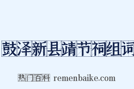 鼓泽新县靖节祠组词是什么意思的图片
